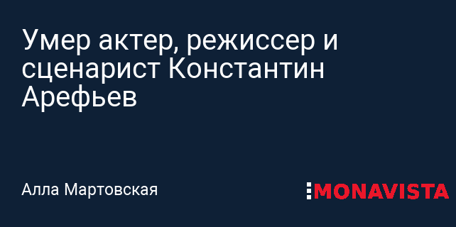 Умер актер и режиссер Константин Арефьев - Новости - город Рязань на городском с