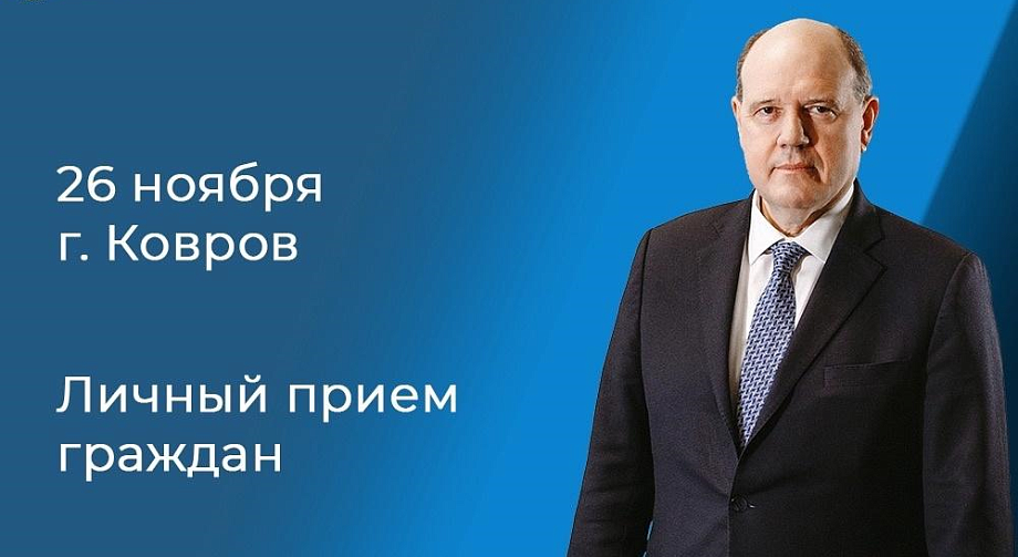 Министр здравоохранения Владимирской области Валерий Янин проведет личный прием с жителями Коврова