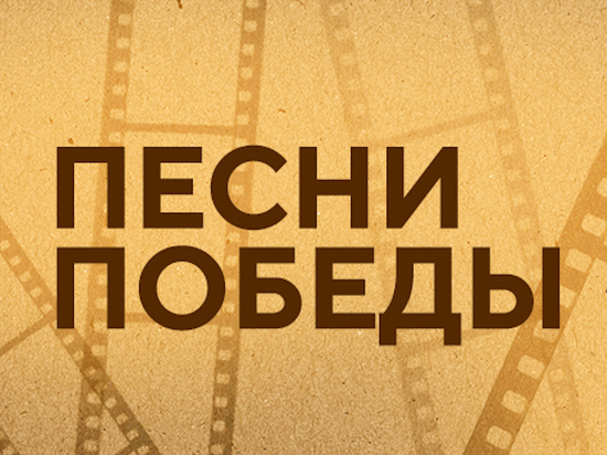 10 песен Победы: россияне назвали самые любимые композиции из кинофильмов