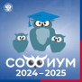 «Софиум 2024–2025» – готовимся!