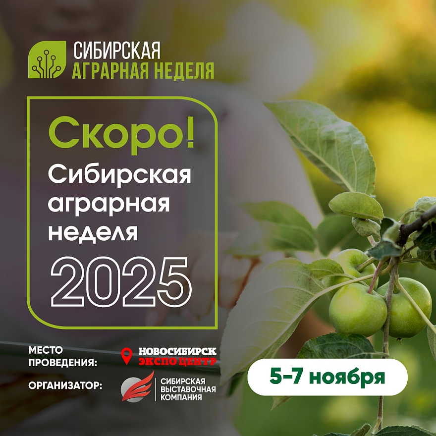 Сибирская аграрная неделя: более 350 компаний представят решения для АПК в Новосибирске