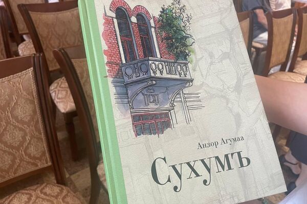 Книга Анзора Агумаа "Сухумъ" - Sputnik Абхазия