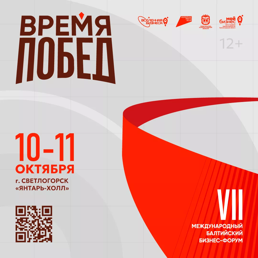 VII Международный Балтийский бизнес-форум «Вселенная бизнеса. Время Побед» открывает аккредитацию для СМИ