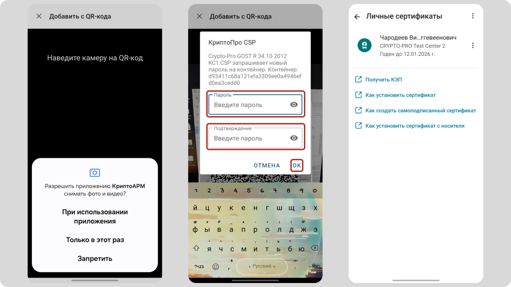 Импорт личного сертификата через QR-код в КриптАРМ Mobile