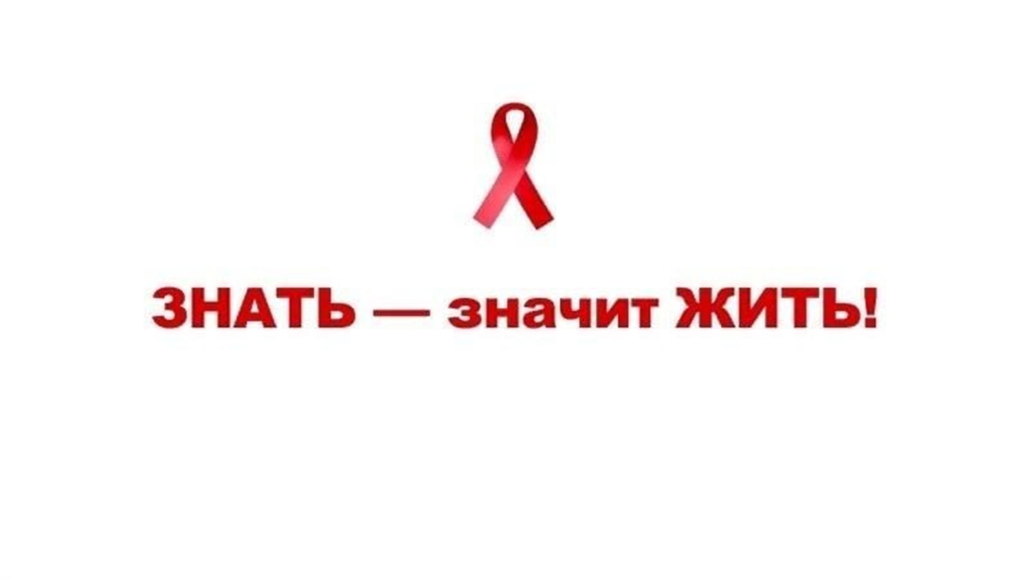 знаю значит живу. знать, чтобы жить. знаю значит живу. знать чтобы жить антинаркотический месячник. мудрые фразы про успех.