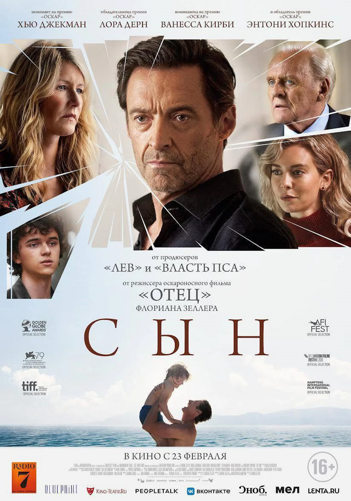 Вышел новый русскоязычный постер драмы «Сын» с Хью Джекманом и Энтони Хопкинсом - фото 1