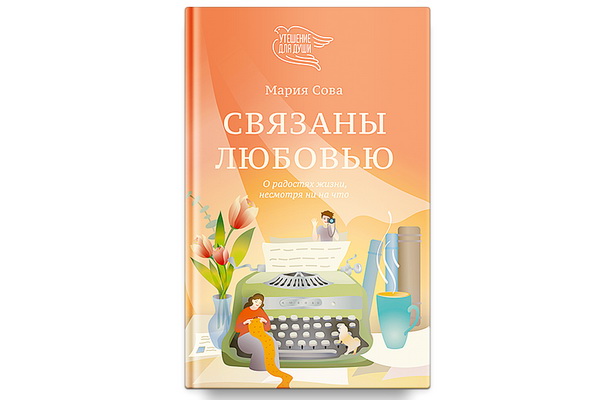 http://culturavrn.ru/Повзрослеть, стать сильным и цельным поможет книга «Связаны любовью»