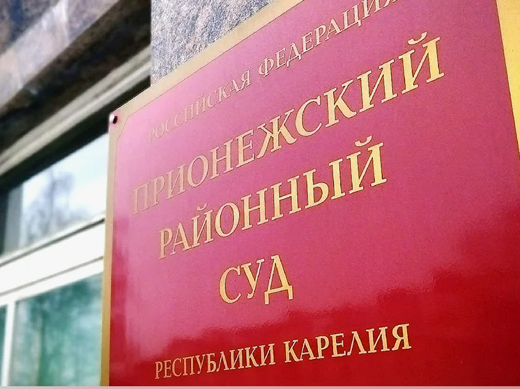 Главу поселения в Карелии обвиняют в нарушении неприкосновенности частной жизни