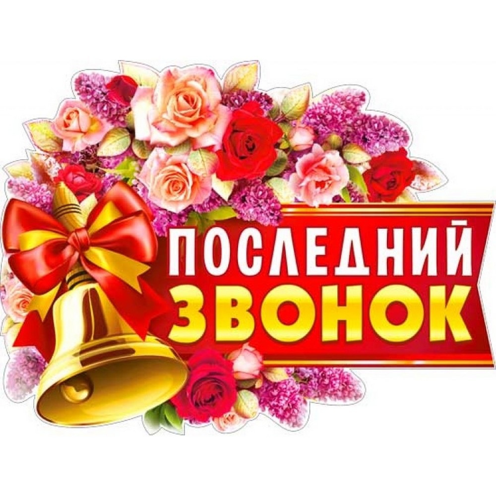 Баннер последний звонок картинки