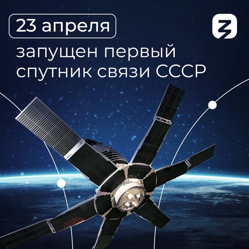 23 апреля 1965 года был запущен первый спутник связи - «Технологический университет»