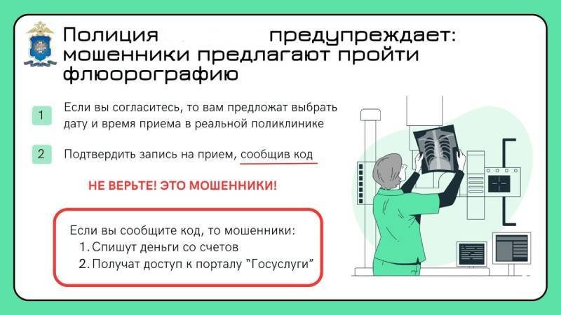 Мошенники предлагают флюорографию