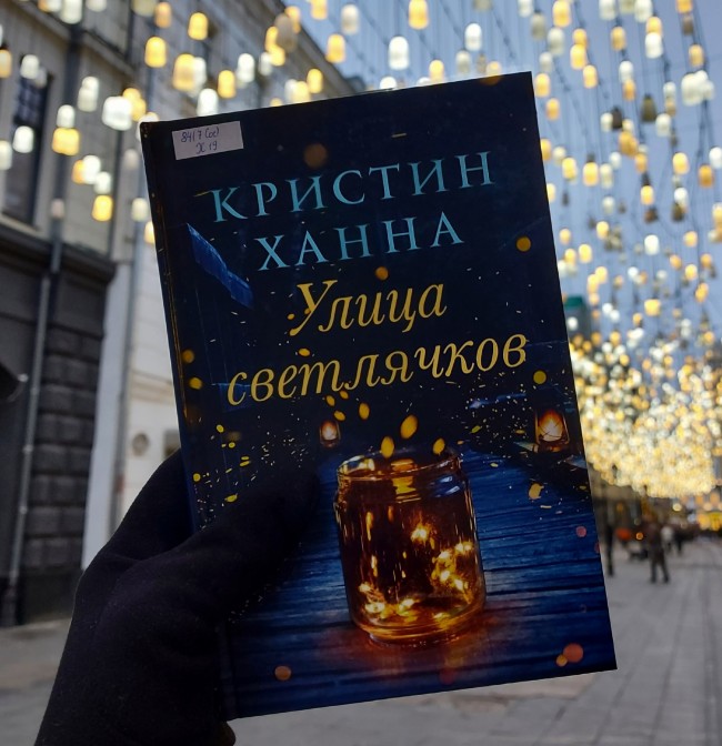 улица светлячков кристин. улица светлячков ханна. улица светлячков ханна.
