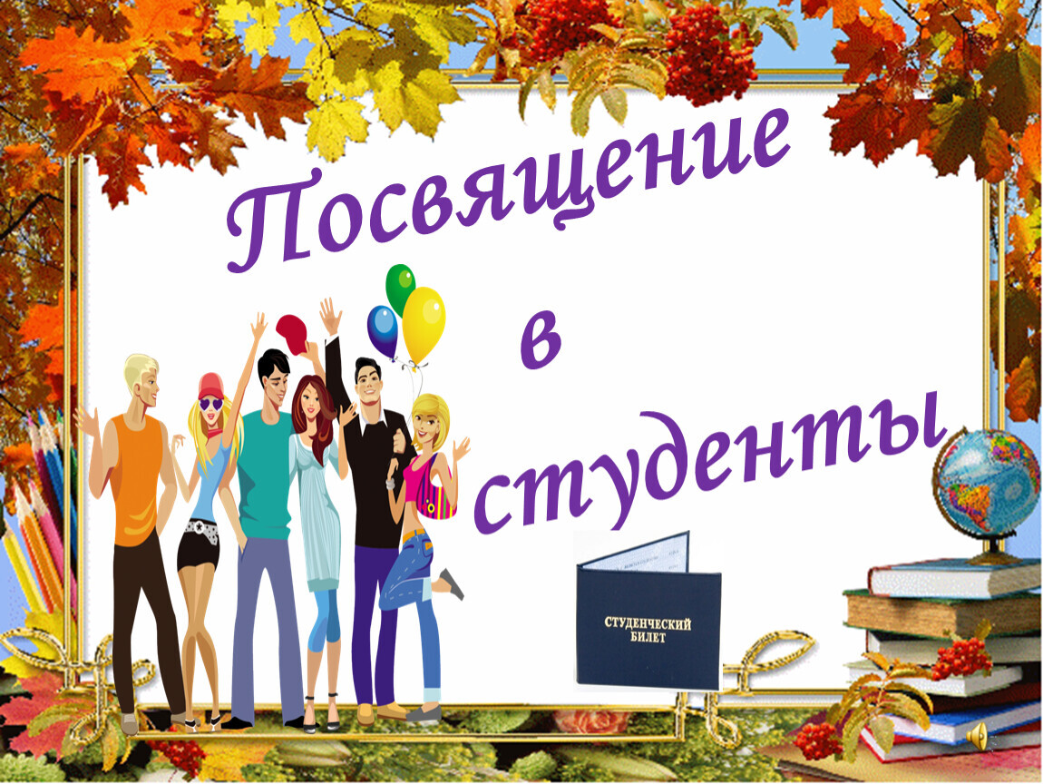 Посвящение Программа