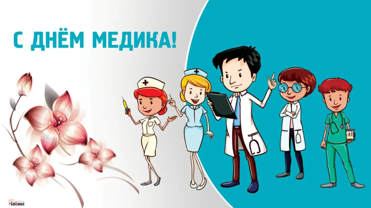 Праздник работников. День медика в 2021. С днём медработника 2021. С днём медработников дизайнерские. День медика в 2021 картинки