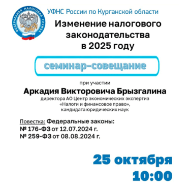 УФНС России по Курганской области приглашает на семинар-совещание при участии Аркадия Викторовича Брызгалина.