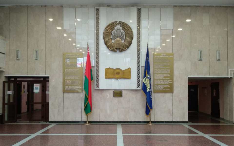 Академия управления при президенте Республики Беларусь