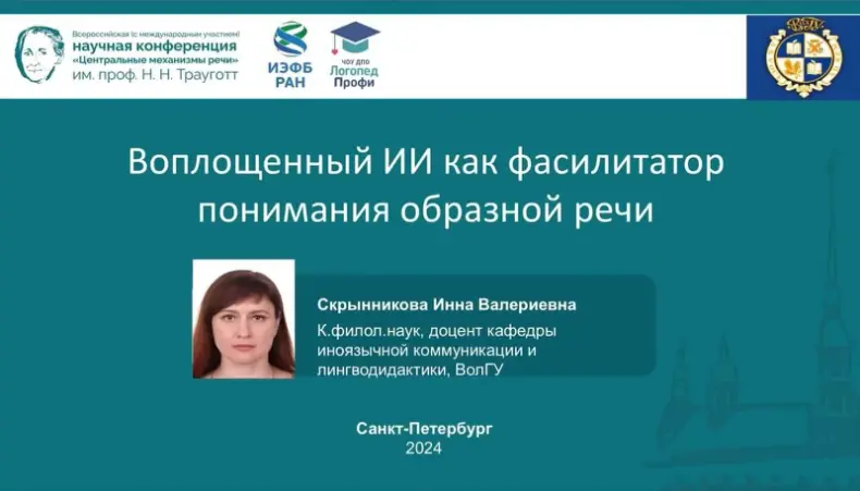 Доцент ВолГУ приняла участие в XI Всероссийской (с международным участием) научно-практической конференции «Центральные механизмы речи» - 980638356436