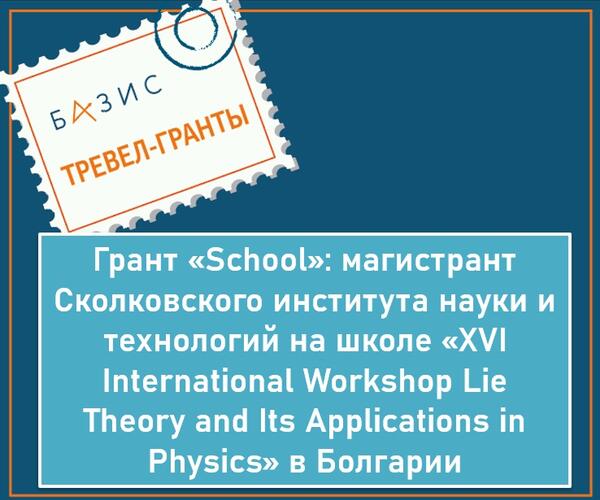 Грант «School»: магистрант Сколковского института науки и технологий на международной школе «XVI International Workshop Lie Theory and Its Applications in Physics» в Болгарии