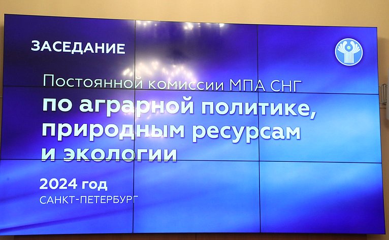 Заседание Постоянной комиссии МПА СНГ по аграрной политике, природным ресурсам и экологии