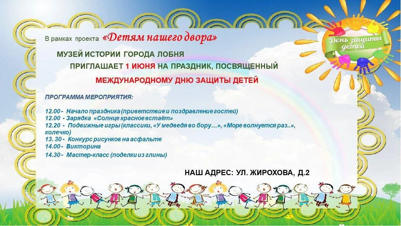 День защиты детей сценарий мероприятия. Приглашение на мероприятия для детей в ДК. Веселые старты день защиты детей сценарий.