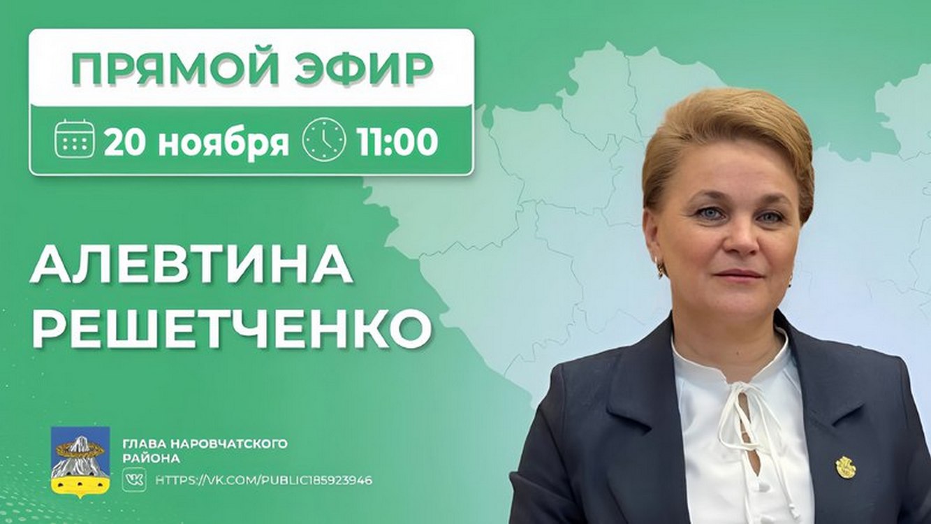 Глава Наровчатского района Алевтина Решетченко проведет ПРЯМОЙ ЭФИР 