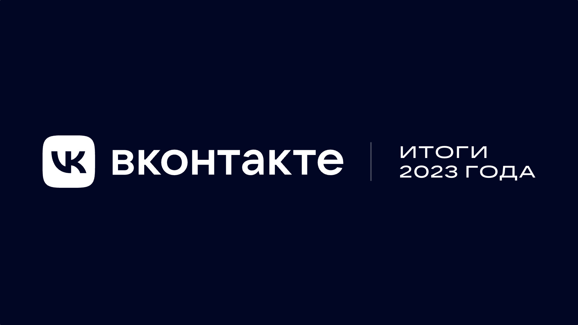 «ВКонтакте» подвела итоги года для «Видео», «Клипов», «Мессенджера» и NFT