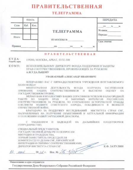 Депутат ГД РФ Константин Затулин поздравил Фонд поддержки и защиты прав соотечественников с 15-летием