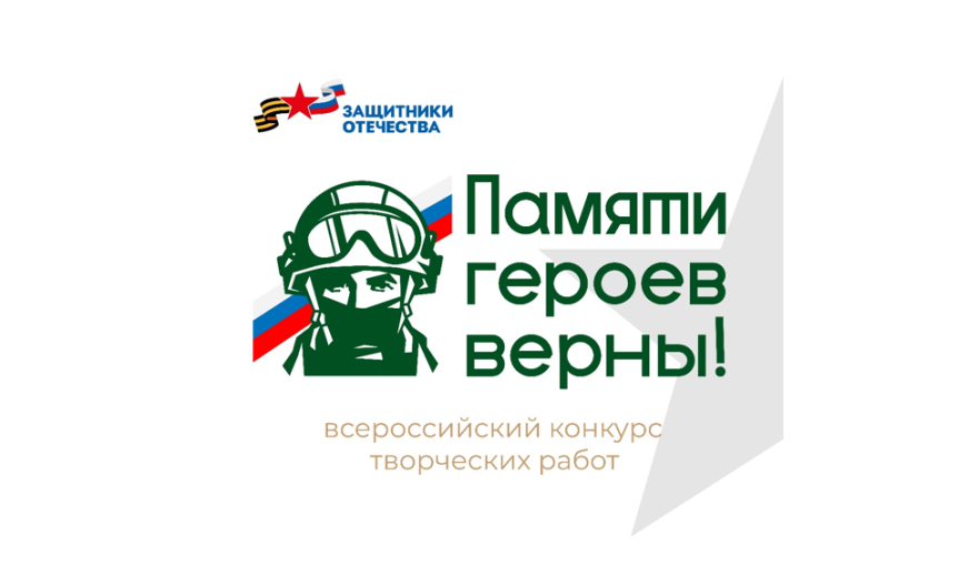 В России стартовал конкурс «Памяти героев верны!»