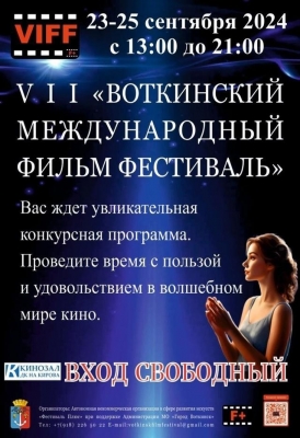 В Воткинске пройдет Международный Фильм Фестиваль