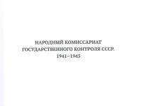 Книга «Народный комиссариат государственного контроля СССР в годы Великой Отечес