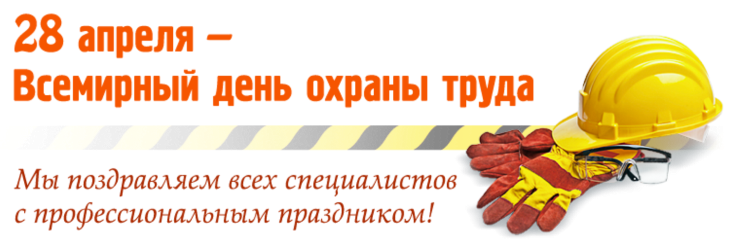 Всемирный день охраны картинки. День охраны труда. Всемирный день охраны труда. Всемирный день охраны труда поздравления. Всемирный день охраны труда поздравляем.