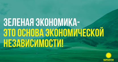 Партия «Кыргызстан» № 15 за зеленую экономику!
