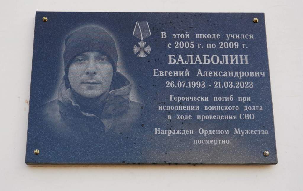 В Курской области открыли памятную доску погибшему в СВО Евгению Балаболину
