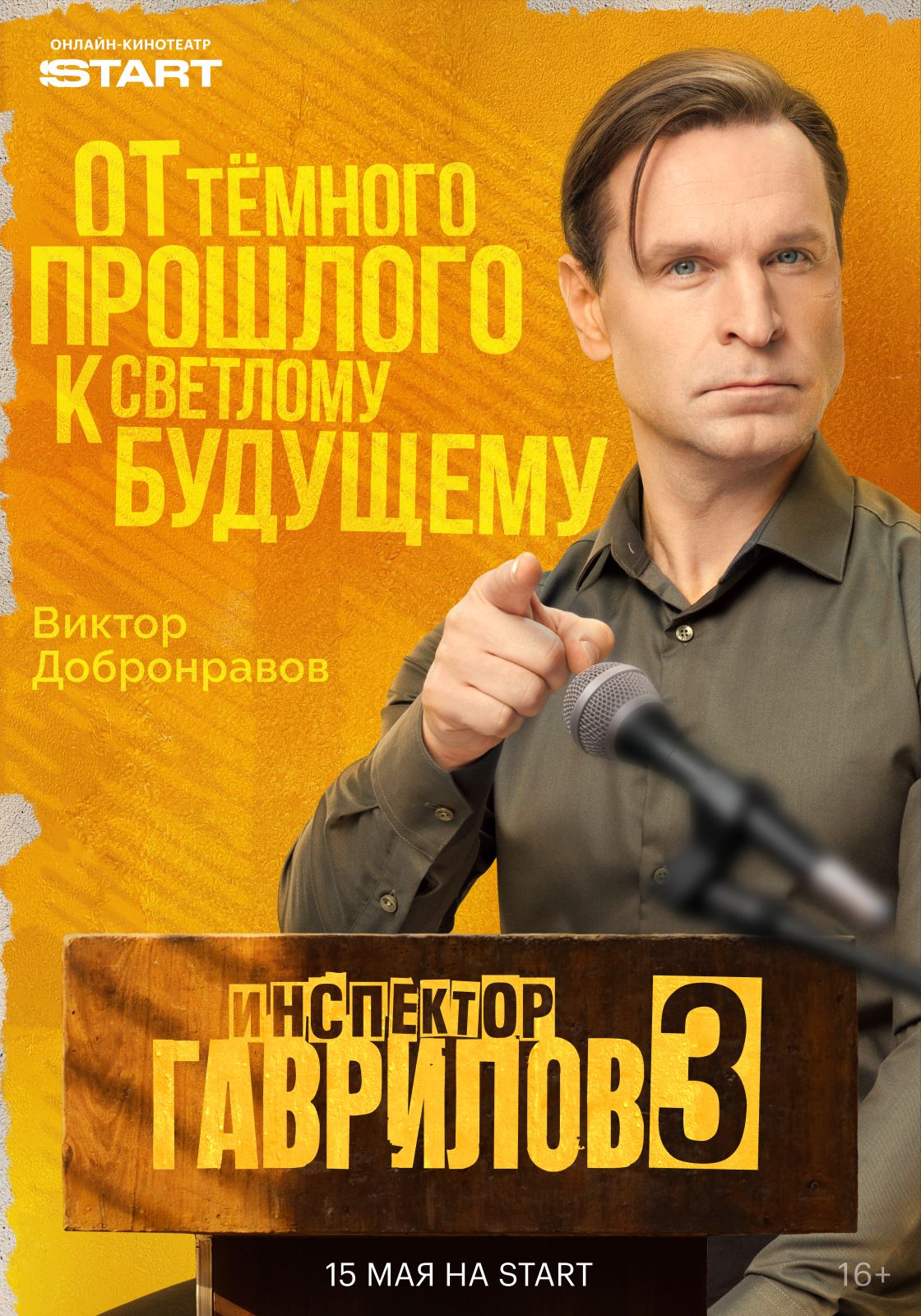 «Инспектор Гаврилов» вернется к зрителям 15 мая