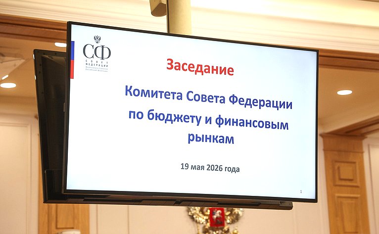 Расширенное заседание Комитета Совета Федерации по бюджету и финансовым рынкам