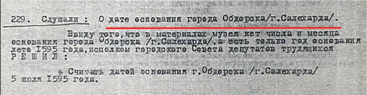 Протокол № 15 заседания исполком Салехардского городского Совета депутатов трудящихся от 9 августа 1968 г. Фрагмент. Источник: ГА ЯНАО. Ф. 44. Оп. 1. Д. 352.