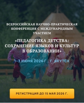 Всероссийская конференция «Педагогика детства» соберет в Якутске более 500 участников
