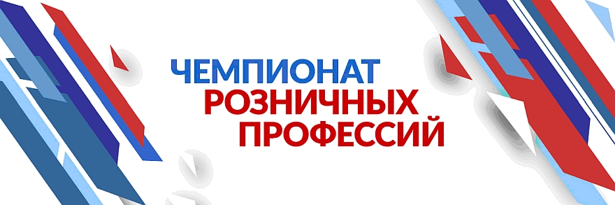 В Москве пройдет финал II Национального чемпионата розничных профессий — 2026