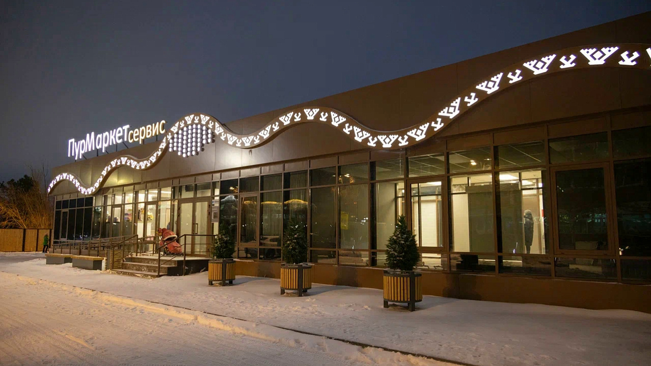 На Ямале определили лидеров развития потребительского рынка среди муниципалитетов