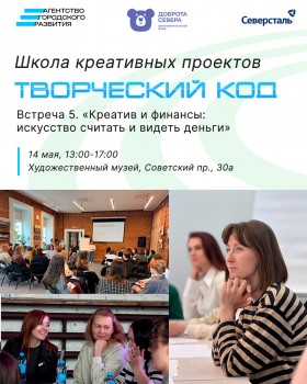 Школа креативных проектов «Творческий код» продолжается в Череповце