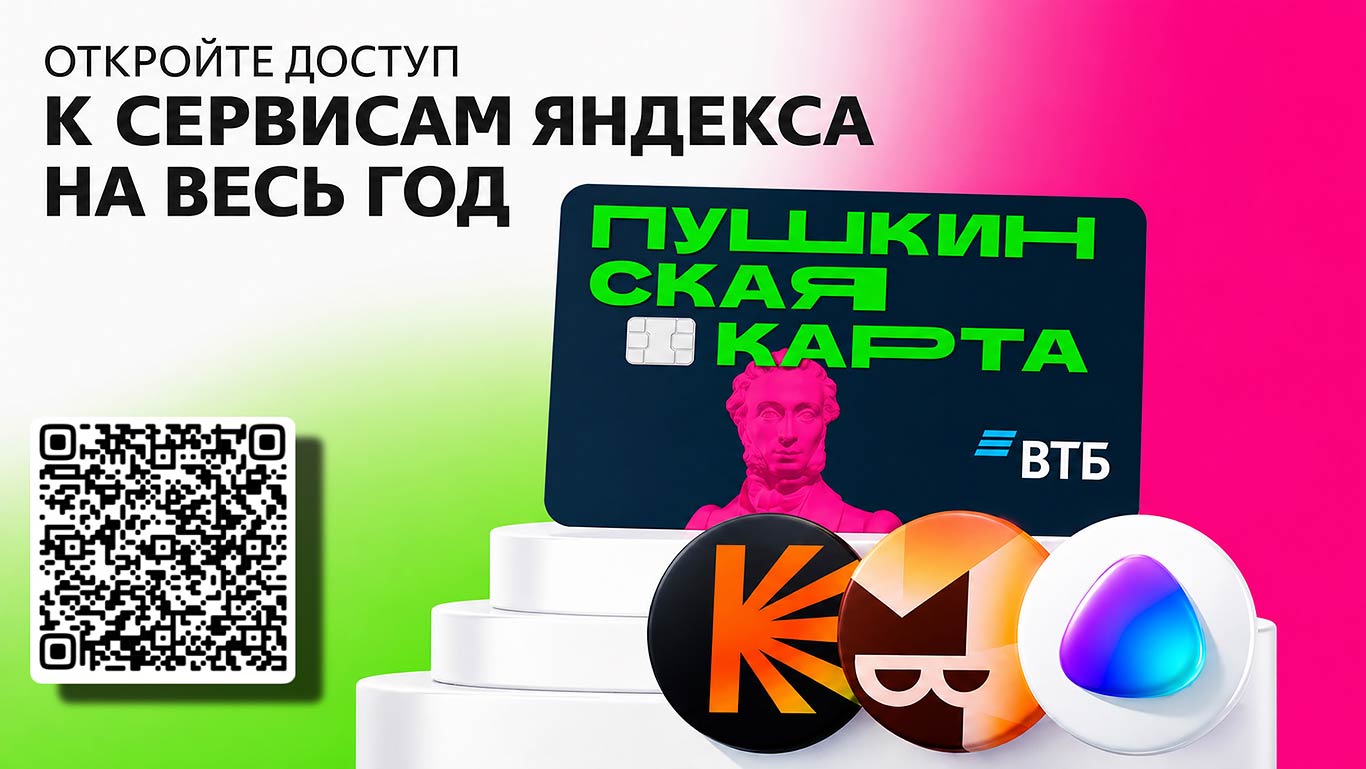 Владельцы «Пушкинской карты» могут получить бесплатный «Яндекс Плюс»