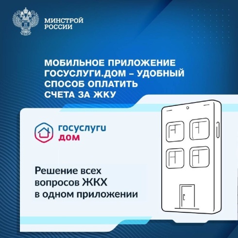 Мобильное приложение «Госуслуги.Дом»