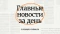 Прямая линия и конец ноябрьскому затишью. Что произошло в Алтайском крае 21 ноября