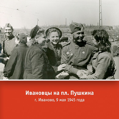 Опубликованы фото ивановцев в Дни Победы 1945