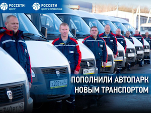 «Россети Центр и Приволжье» передали филиалам 41 новый автомобиль
