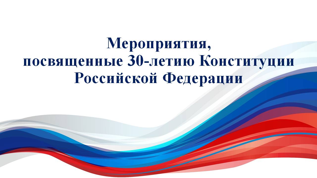 Мероприятия, посвященные 30-летию Конституции Российской Федерации