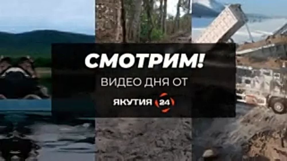 «Смотрим!»: Видео дня от «Якутия 24»