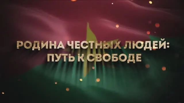 В Москве состоялась премьера фильма о борьбе Буркина-Фасо за свободу