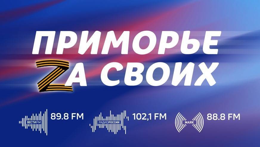 «Приморье Zа СВОих»: о Героях спецоперации, о помощи и поддержке бойцам и семьям