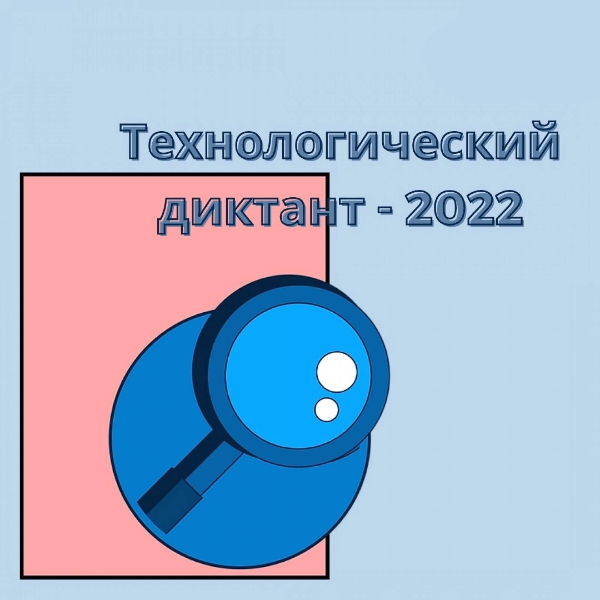 Технологический диктант 2022. Технологический диктант 2022 картинка.